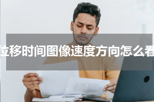 位移时间图像速度方向怎么看