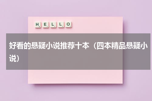 好看的悬疑小说推荐十本（四本精品悬疑小说）