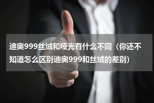 迪奥999丝绒和哑光有什么不同（你还不知道怎么区别迪奥999和丝绒的差别）