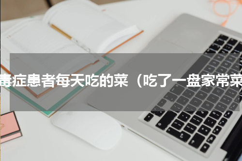 尿毒症患者每天吃的菜（吃了一盘家常菜）