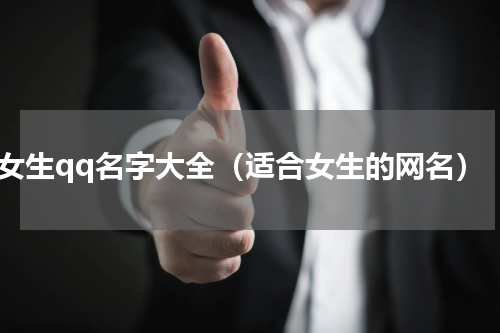 女生qq名字大全（适合女生的网名）