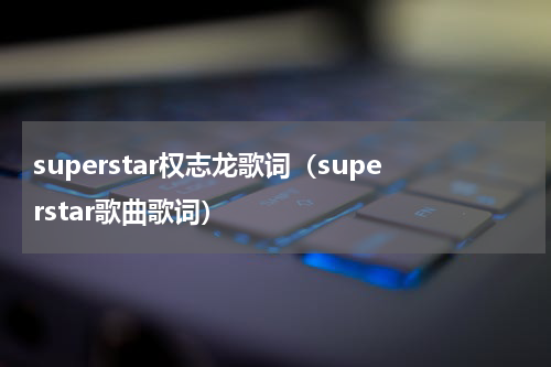 superstar权志龙歌词（superstar歌曲歌词）