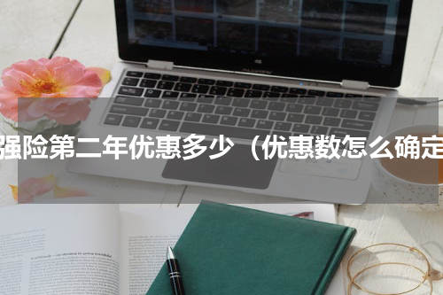 交强险第二年优惠多少（优惠数怎么确定）