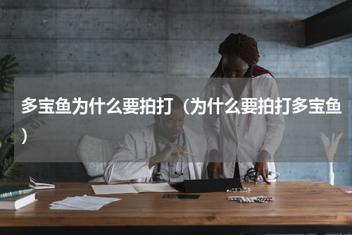 多宝鱼为什么要拍打（为什么要拍打多宝鱼）