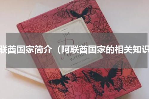 阿联酋国家简介（阿联酋国家的相关知识）