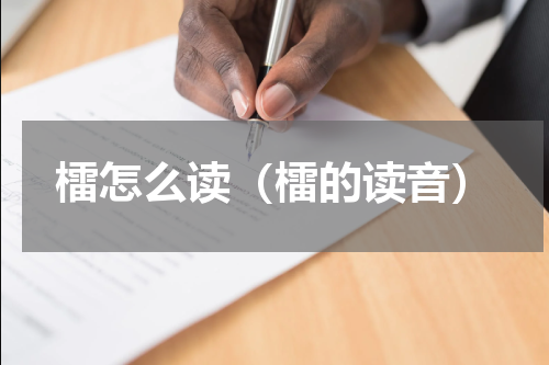 檑怎么读（檑的读音）