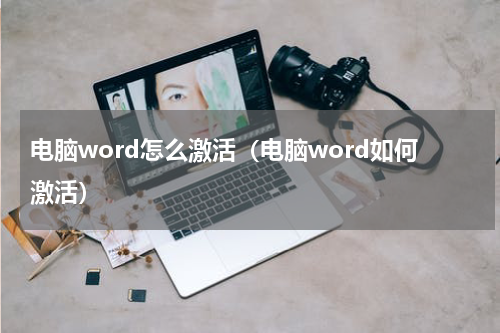 电脑word怎么激活（电脑word如何激活）
