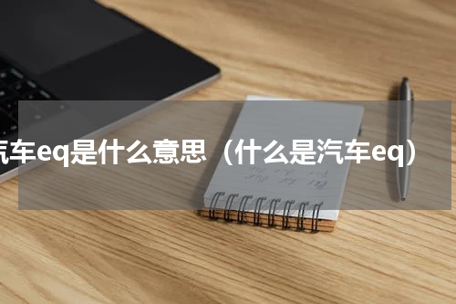 汽车eq是什么意思（什么是汽车eq）