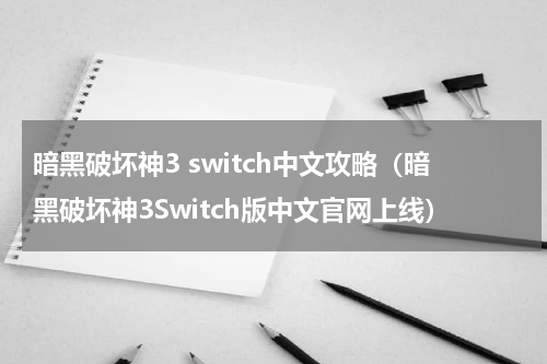暗黑破坏神3 switch中文攻略（暗黑破坏神3Switch版中文官网上线）