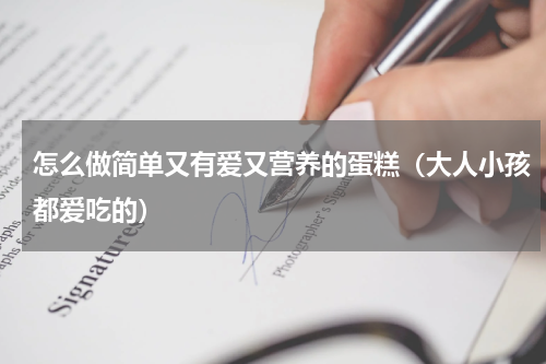 怎么做简单又有爱又营养的蛋糕（大人小孩都爱吃的）
