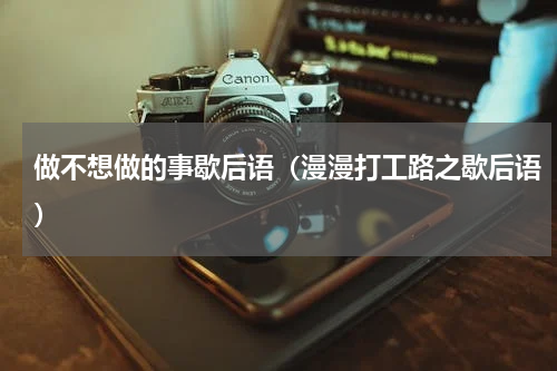 做不想做的事歇后语（漫漫打工路之歇后语）