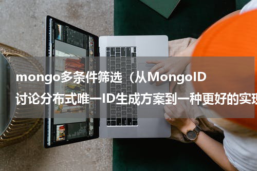 mongo多条件筛选（从MongoID讨论分布式唯一ID生成方案到一种更好的实现）