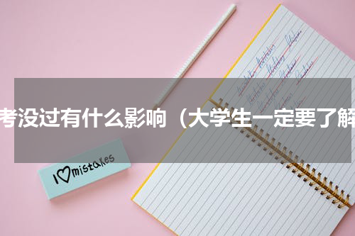 清考没过有什么影响（大学生一定要了解）