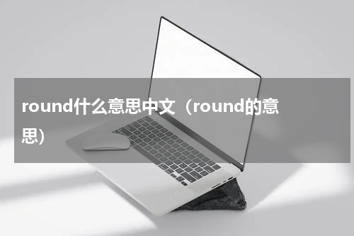 round什么意思中文（round的意思）