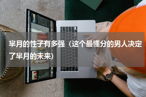 芈月的性子有多强（这个最懂分的男人决定了芈月的未来）