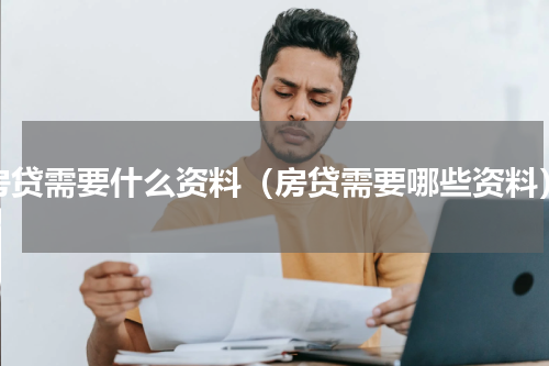 房贷需要什么资料（房贷需要哪些资料）