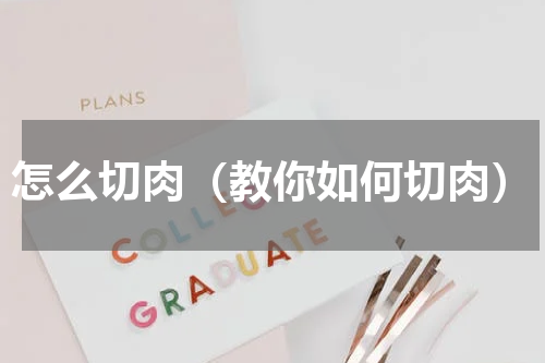 怎么切肉（教你如何切肉）