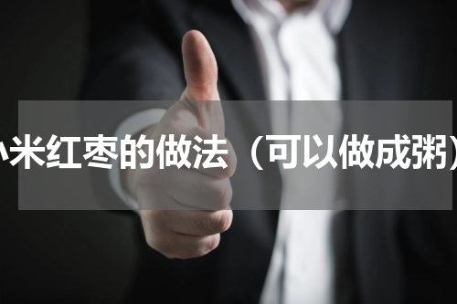 小米红枣的做法（可以做成粥）