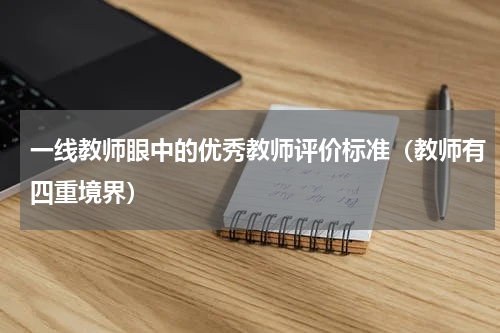 一线教师眼中的优秀教师评价标准（教师有四重境界）