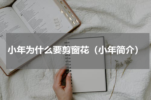 小年为什么要剪窗花（小年简介）