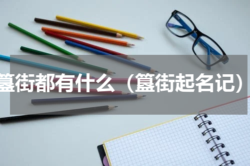 簋街都有什么（簋街起名记）