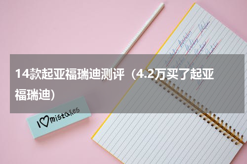 14款起亚福瑞迪测评（4.2万买了起亚福瑞迪）
