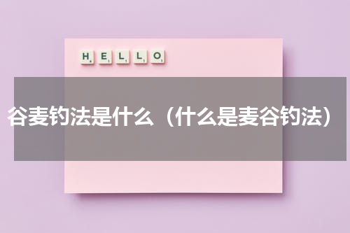 谷麦钓法是什么（什么是麦谷钓法）