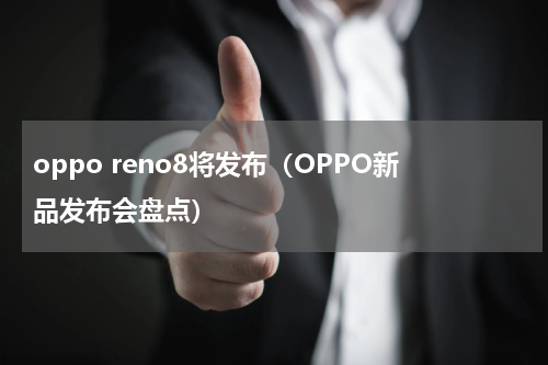 oppo reno8将发布（OPPO新品发布会盘点）