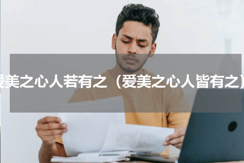 爱美之心人若有之（爱美之心人皆有之）