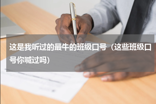 这是我听过的最牛的班级口号（这些班级口号你喊过吗）