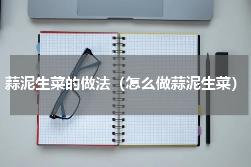 蒜泥生菜的做法（怎么做蒜泥生菜）