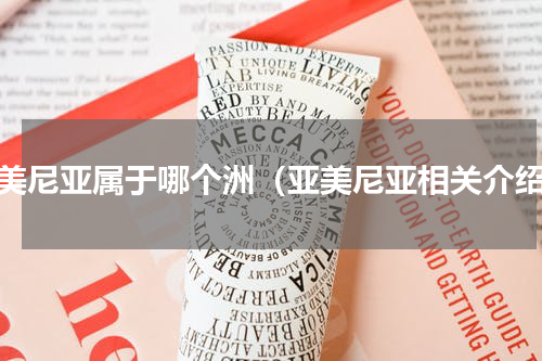 亚美尼亚属于哪个洲（亚美尼亚相关介绍）