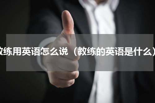 教练用英语怎么说（教练的英语是什么）