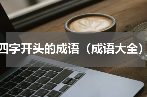 四字开头的成语（成语大全）