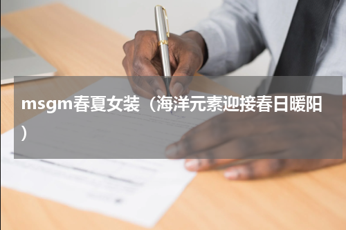 msgm春夏女装（海洋元素迎接春日暖阳）