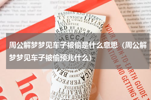 周公解梦梦见车子被偷是什么意思（周公解梦梦见车子被偷预兆什么）