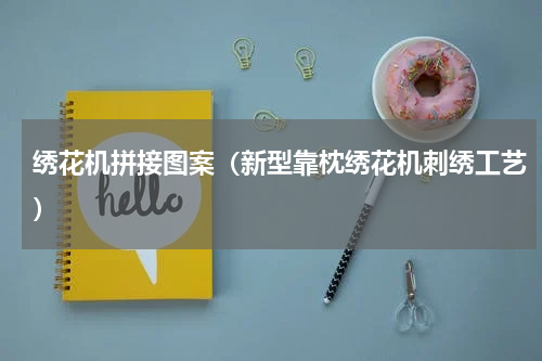 绣花机拼接图案（新型靠枕绣花机刺绣工艺）