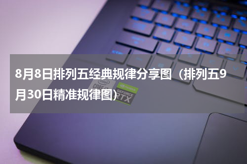 8月8日排列五经典规律分享图（排列五9月30日精准规律图）