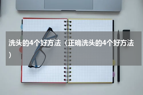 洗头的4个好方法（正确洗头的4个好方法）