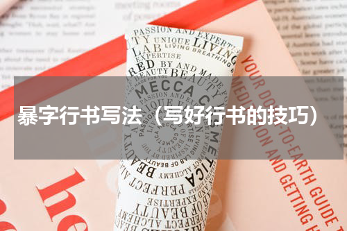 暴字行书写法（写好行书的技巧）