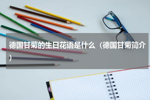 德国甘菊的生日花语是什么（德国甘菊简介）