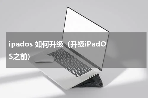 ipados 如何升级（升级iPadOS之前）