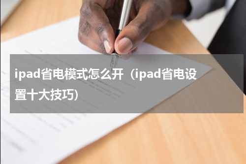 ipad省电模式怎么开（ipad省电设置十大技巧）
