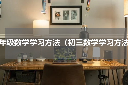 九年级数学学习方法（初三数学学习方法）