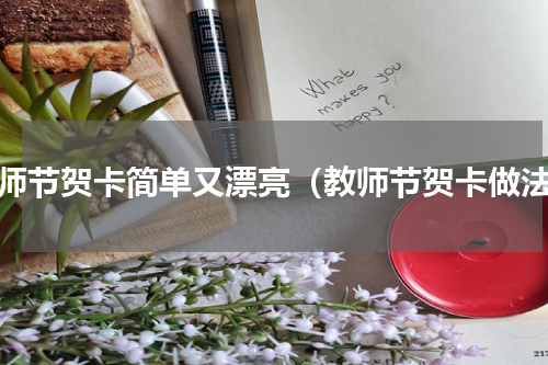 教师节贺卡简单又漂亮（教师节贺卡做法）