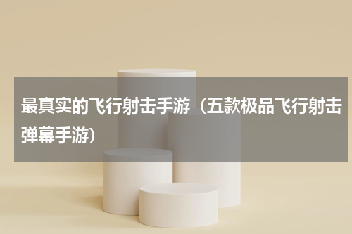 最真实的飞行射击手游（五款极品飞行射击弹幕手游）