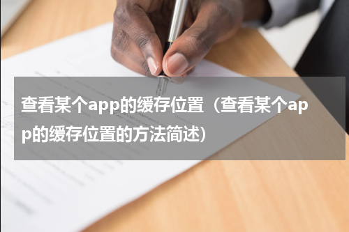 查看某个app的缓存位置（查看某个app的缓存位置的方法简述）