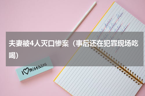 夫妻被4人灭口惨案（事后还在犯罪现场吃喝）
