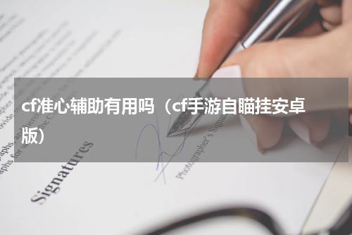 cf准心辅助有用吗（cf手游自瞄挂安卓版）