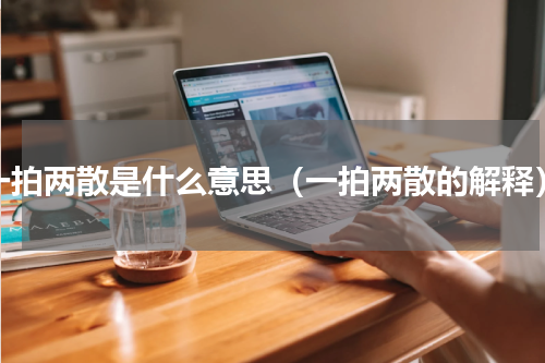 一拍两散是什么意思（一拍两散的解释）